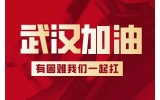 微眾集團(tuán)馳援武漢，捐款人民幣20余萬(wàn)元及價(jià)值150萬(wàn)元84消毒液。